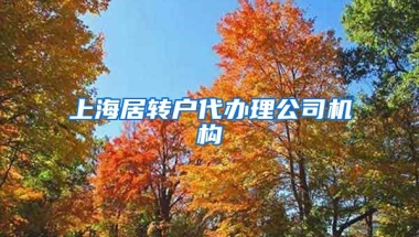 上海居转户代办理公司机构