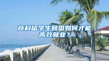 商科留学生回国如何才能高效就业？