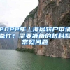 2022年上海居转户申请条件！需要准备的材料和常见问题