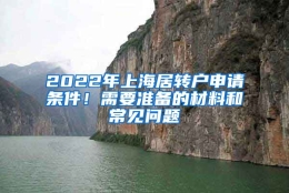 2022年上海居转户申请条件！需要准备的材料和常见问题