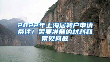 2022年上海居转户申请条件！需要准备的材料和常见问题