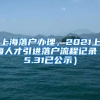 上海落户办理，2021上海人才引进落户流程记录（5.31已公示）