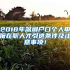 2018年深圳户口个人申报在职人才引进条件及注意事项！