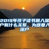 2019年孩子读书跟入深户有什么关系，为啥要入深户