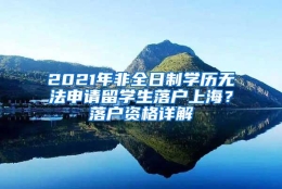 2021年非全日制学历无法申请留学生落户上海？落户资格详解