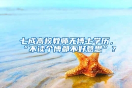 七成高校教师无博士学历，“不读个博都不好意思”？