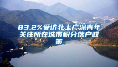 83.2%受访北上广深青年关注所在城市积分落户政策