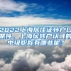 2022上海居住证转户口条件，上海居转户认可的中级职称有哪些呢？