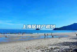 上海居转户规划