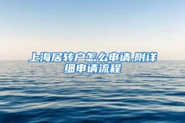 上海居转户怎么申请,附详细申请流程