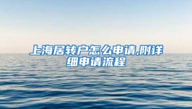 上海居转户怎么申请,附详细申请流程