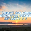 【居转户】你的上海居住证满7年了吗？可以准备落户上海了！！！