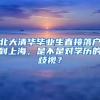 北大清华毕业生直接落户到上海，是不是对学历的歧视？