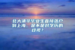 北大清华毕业生直接落户到上海，是不是对学历的歧视？