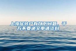 上海居转户有以下问题，千万不要递交申请资料