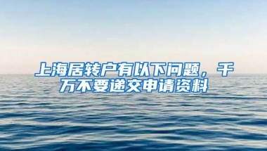 上海居转户有以下问题，千万不要递交申请资料