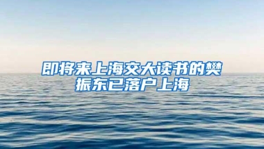 即将来上海交大读书的樊振东已落户上海