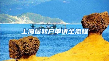 上海居转户申请全流程