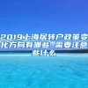 2019上海居转户政策变化方向有哪些 需要注意些什么