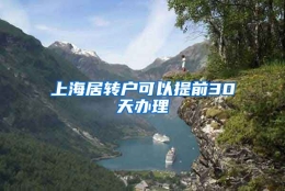 上海居转户可以提前30天办理