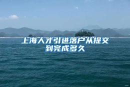 上海人才引进落户从提交到完成多久