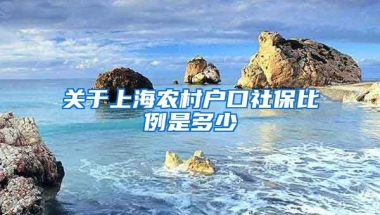 关于上海农村户口社保比例是多少