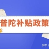 上海普陀区补贴政策，涉及技能培训、共享用工、人才住房等