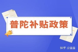 上海普陀区补贴政策，涉及技能培训、共享用工、人才住房等