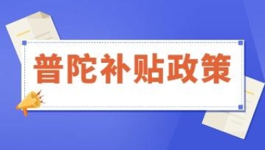 上海普陀区补贴政策，涉及技能培训、共享用工、人才住房等