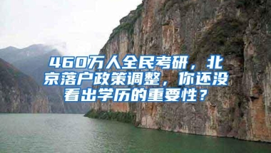 460万人全民考研，北京落户政策调整，你还没看出学历的重要性？