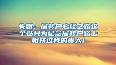 失眠：居转户必经之路这个贴只为纪念居转户路上相扶过我的贵人1