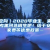 定向｜2020毕业生，来考黑河选调生吧！给于安家费等优惠政策…