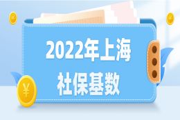 事关落户：11396！2022年上海社保基数已公布！