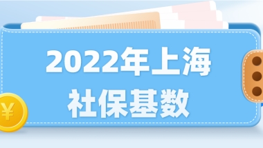 事关落户：11396！2022年上海社保基数已公布！