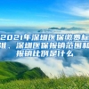 2021年深圳医保缴费标准、深圳医保报销范围和报销比例是什么