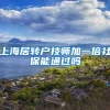 上海居转户技师加一倍社保能通过吗