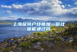 上海居转户技师加一倍社保能通过吗