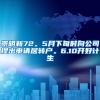 崇明新72。5月下旬时向公司提出申请居转户。6.10开好计生