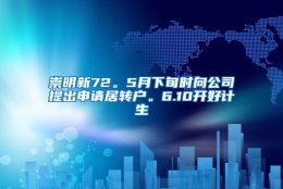 崇明新72。5月下旬时向公司提出申请居转户。6.10开好计生