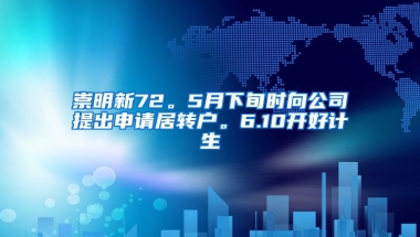 崇明新72。5月下旬时向公司提出申请居转户。6.10开好计生