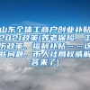 山东个体工商户创业补贴2021政策(养老保险、工伤政策、福利补贴……这些问题，市人社局权威解答来了)