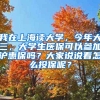 我在上海读大学，今年大三，大学生医保可以参加沪惠保吗？大家说说看怎么投保呢？