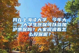 我在上海读大学，今年大三，大学生医保可以参加沪惠保吗？大家说说看怎么投保呢？