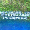 上海户口迁入流程，2021记录下上海人才引进落户全流程(更新完毕)