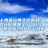 上海金山推人才新政：租房补贴增加至7个档次 最高可享200万元补贴