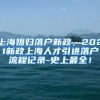 上海媳妇落户新政，2021新政上海人才引进落户流程记录-史上最全！