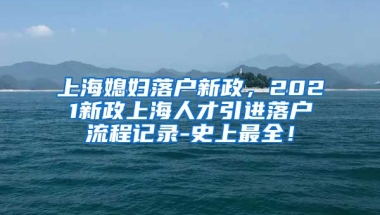 上海媳妇落户新政，2021新政上海人才引进落户流程记录-史上最全！