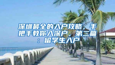 深圳最全的入户攻略，手把手教你入深户，第二篇：留学生入户