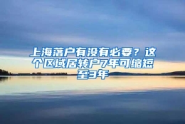 上海落户有没有必要？这个区域居转户7年可缩短至3年