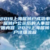 2019上海居转户成功率 居转户公示后的人事短信内容 2021上海居转户详细流程